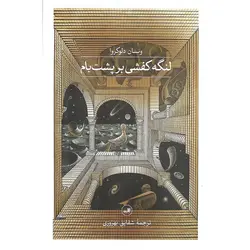 لنگه کفشی بر پشت بام