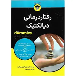 رفتار درمانی دیالکتیک (FOR DUMMIES)