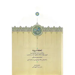 تحفه درود (رساله ای در ابزار خوشنویسی و اصول و قواعد خط نستعلیق)