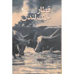 قطار جک لندن