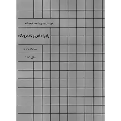 فهرست بهای واحد پایه رشته راه، راه آهن و باند فرودگاه سال 1402