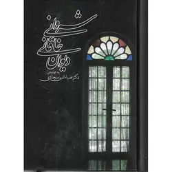 دیوان خاقانی شروانی