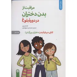مراقبت از بدن دختران در دوره بلوغ