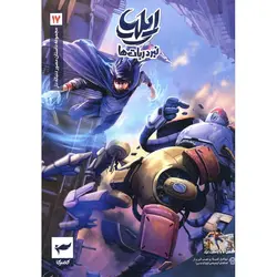 ایلیا نبرد ربات ها: جلد 17