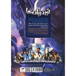 ایلیا نبرد ربات ها: جلد 17