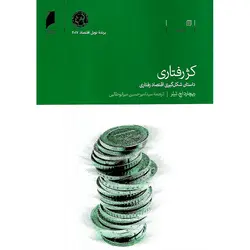 کژ رفتاری ؛ داستان شکل گیری اقتصاد رفتاری