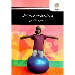 ورزش های جسمی ذهنی