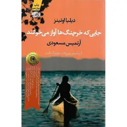 جایی که خرچنگ ها آواز می خوانند