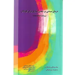 درمان مبتنی بر ذهنی سازی برای کودکان