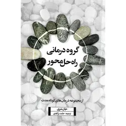 گروه درمانی راه حل محور
