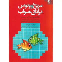 مریخ و ونوس در اتاق خواب (زناشویی درمانی جنسی)