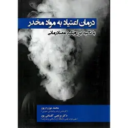 درمان اعتیاد به مواد مخدر