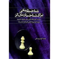 شناخت درمانی برای شناخت درمانگر