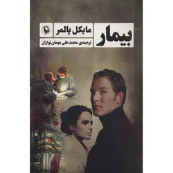 بیمار