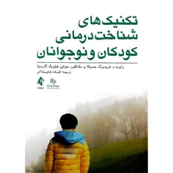 تکنیک های شناخت درمانی کودکان و نوجوانان