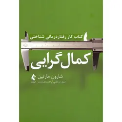 کمال گرایی : کتاب کار رفتار درمانی شناختی