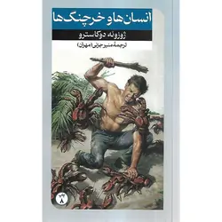 انسان ها و خرچنگ ها