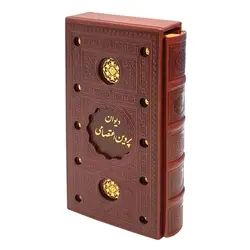 دیوان پروین اعتصامی (قابدار)