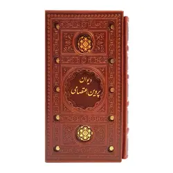 دیوان پروین اعتصامی (قابدار)