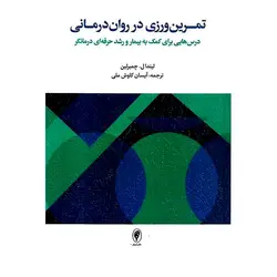 تمرین ورزی در روان درمانی