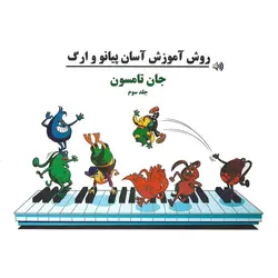 روش آموزش آسان پیانو و ارگ (جلد سوم)