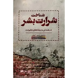 شناخت شرارت بشر