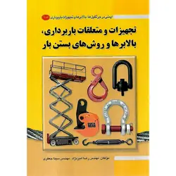 ایمنی در جرثقیل ها، بالابرها و تجهیزات بارداری: جلد سوم تجهیزات و متعلقات باربرداری، بالابرها و روش های بستن بار