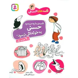 قصه های حسنی 4: قصه ی ما به سر رسید حسنی به خونه اش نرسید و 9 قصه ی دیگر