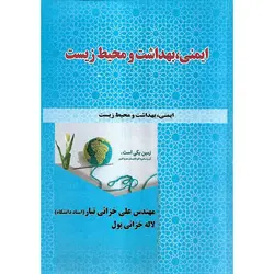 ایمنی ، بهداشت و محیط زیست