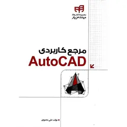 مرجع کاربردی اتوکد AutoCAD