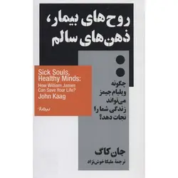 روح های بیمار، ذهن های سالم