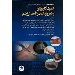 اصول کاربردی و ضروریات مراقبت از زخم (ویراست پنجم)