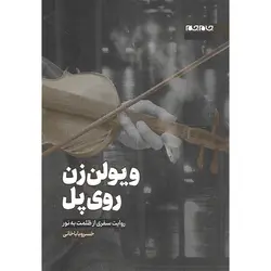 ویولن زن روی پل