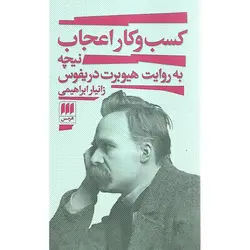 کسب و کار اعجاب نیچه