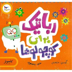 رباتیک برای کوچولوها (کامپیوتر)