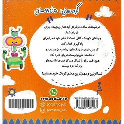 رباتیک برای کوچولوها (کامپیوتر)