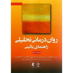 روان درمانی تحلیلی راهنمای بالینی (ویراست دوم)