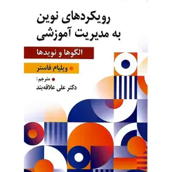 رویکردهای نوین به مدیریت آموزشی