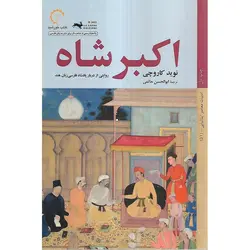 اکبر شاه (روایتی از دربار پادشاه فارسی زبان هند)