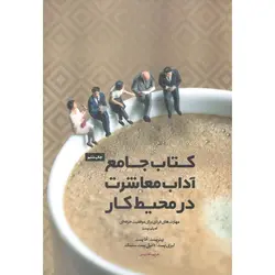 کتاب جامع آداب معاشرت در محیط کار
