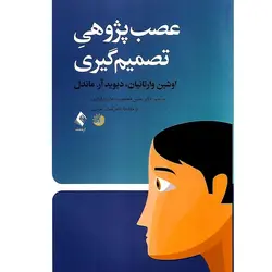 عصب پژوهی تصمیم گیری