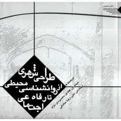 طراحی شهری از روانشناسی محیطی تا رفاه اجتماعی