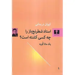 استاد شطرنج باز را چه کسی کشته است؟