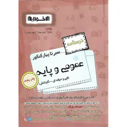 درسنامه عمومی و پایه فنی و حرفه ای - کاردانش (سیر تا پیاز) اخوان ورنوس