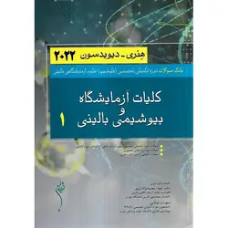 بانک سوالات دوره تکمیلی تخصصی (فلوشیپ) علوم آزمایشگاهی بالینی کلیات آزمایشگاه و بیوشیمی بالینی 1 هنری - دیویدسون 2022