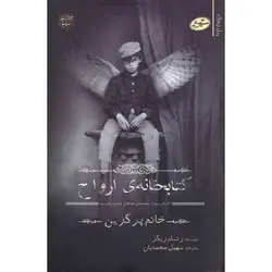 بچه های عجیب و غریب خانم پرگرین کتاب سوم: کتابخانه ی ارواح