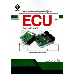 مرجع تخصصی تعمیر و عیب یابی ECU (خودروهای سواری)