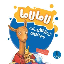 لامالاما زیر پتو فکر می کنه به یه لولو