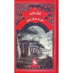 سفر به مرکز زمین