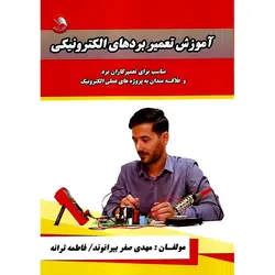 آموزش تعمیر بردهای الکترونیکی
